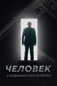 The Man with the Water Gun movie poster