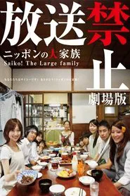 Banned from Broadcast: The Movie—Saiko! The Large Family movie poster