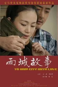 雨城故事 movie poster