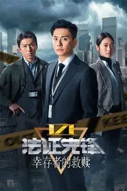 法證先鋒6 倖存者的救贖 tv show poster