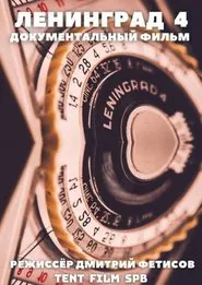 Leningrad 4 movie poster