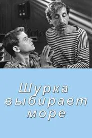Шурка выбирает море movie poster