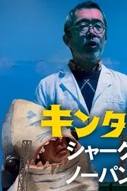 Kintaro JK: Shark No-Panty First Pitch Ceremony movie poster
