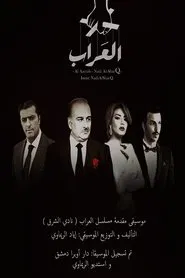 العراب tv show poster