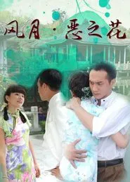 风月·恶之花 tv show poster
