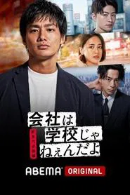 Company Ain't No School tv show poster