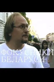 Magicians of Belarus movie poster