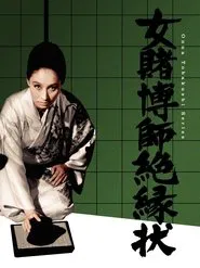 Champion Woman Gambler movie poster