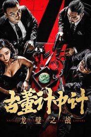 Antique Strategy in the Battle of Longbi movie poster