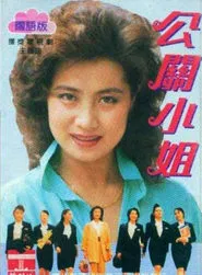 PR lady tv show poster