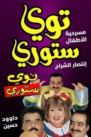 توي ستوري movie poster