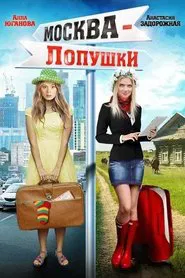 Moscow - Lopushki movie poster