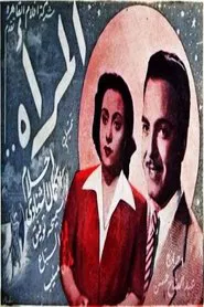 المرأة movie poster