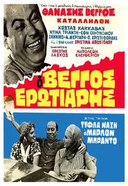 Τύφλα Νάχη ο Μάρλον Μπράντο movie poster
