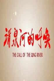 清泉河的呼唤 movie poster