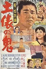 Poster do filme Wakanohana: The Story of the Devil of the Dohyō