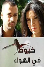 خيوط في الهواء tv show poster