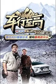 车行至高 tv show poster