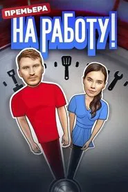 To Work! tv show poster