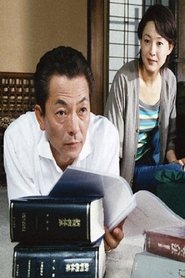 Poster da série パートタイム裁判官