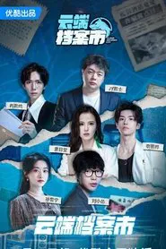 云端档案市 tv show poster