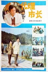 Dai li shi zhang movie poster