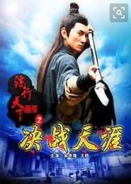 The Prequel of Gold Convoyers: A Decisive in Tianya Village movie poster