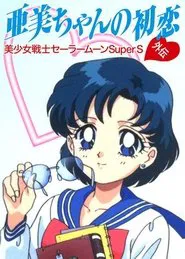 Poster do filme Sailor Moon SuperS: Ami's First Love