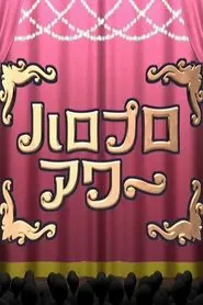 Hello Pro Hour tv show poster