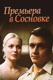Premiere in Sosnivka movie poster