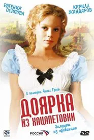 Доярка из Хацапетовки movie poster