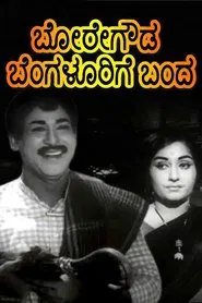 Boregowda Bengalurige Banda movie poster