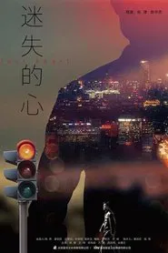 迷失的心 movie poster