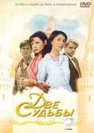 Две судьбы tv show poster