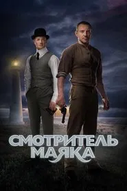 The Lightkeeper tv show poster