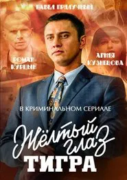 Жёлтый глаз тигра tv show poster