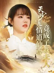 天渺:无情道仙尊竟成了我夫人 tv show poster