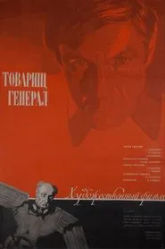 Товарищ генерал movie poster