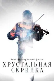 The Crystal Violin movie poster