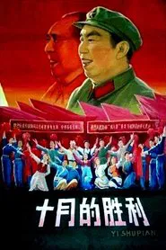 十月的胜利 movie poster