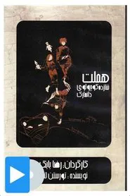 Hamlet the Little Prince of Denmark movie poster