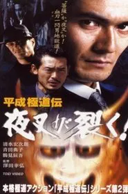 Heisei Gokudoden Yasha Tears! movie poster