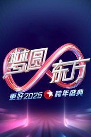 梦圆东方·2025东方卫视跨年盛典 movie poster