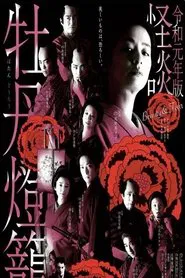 Poster da série Kaidan Botan Doro: Beauty & Fear