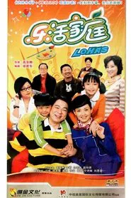 乐活家庭 tv show poster