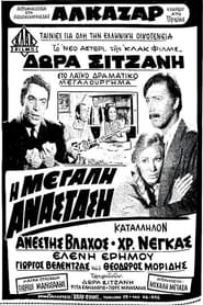 Η μεγάλη ανάσταση movie poster