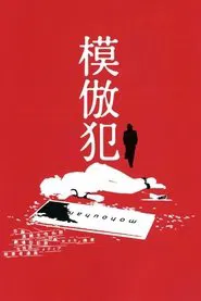 Poster do filme Copycat Killer