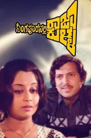 Singaporenalli Raja Kulla movie poster