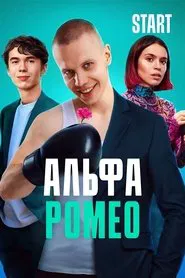 Poster da série АльфаРомео