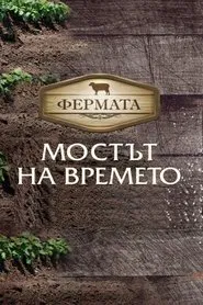 Poster da série The Farm